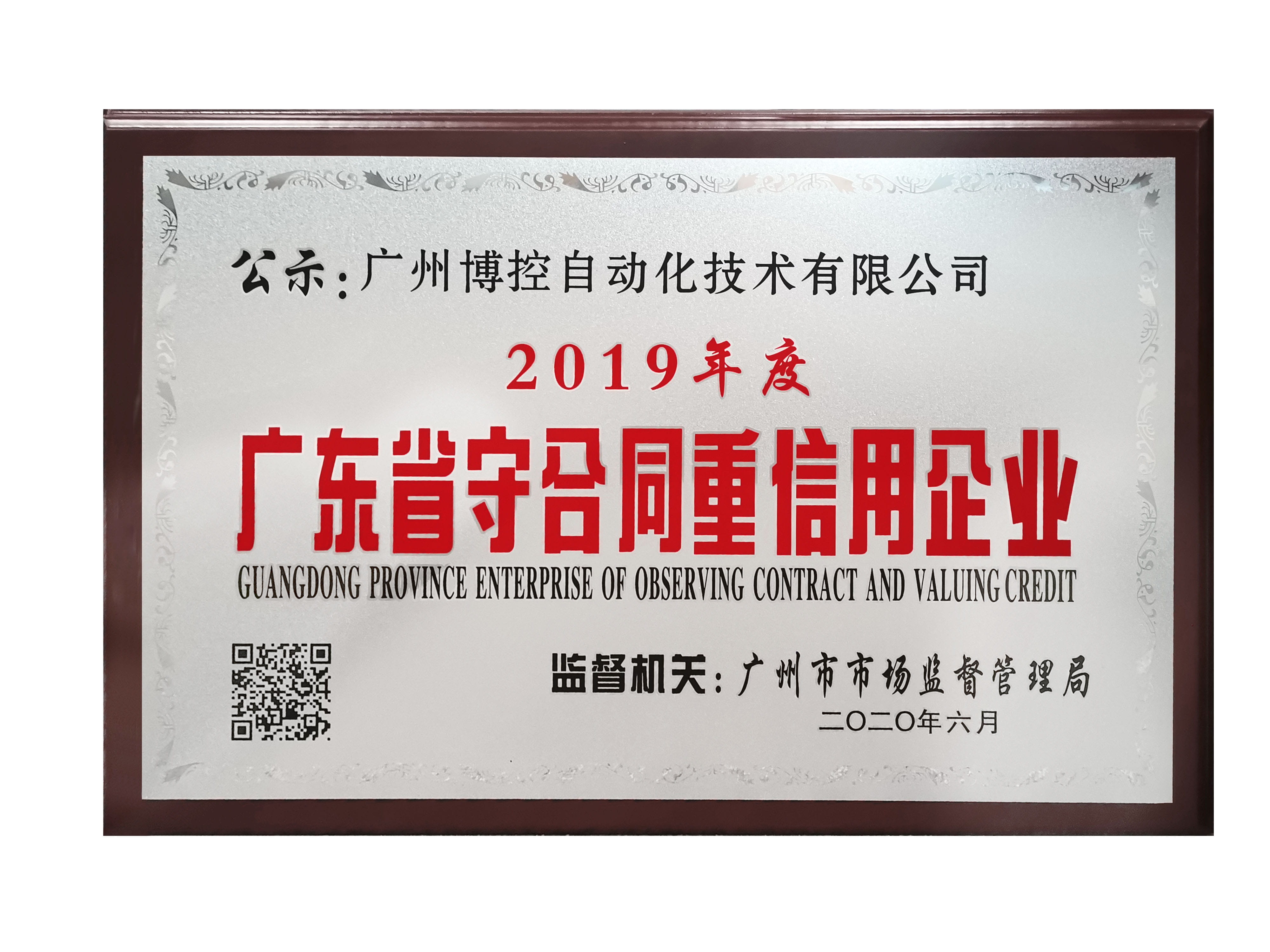 做守信表率，樹博控品牌 ——廣州博控榮獲廣東省“守合同重信用”企業(yè)榮譽(yù)證書