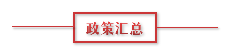 8月環(huán)保政策匯總，涉及第三方防治企業(yè)減稅、環(huán)境基礎設施建設和相關行業(yè)工作方案